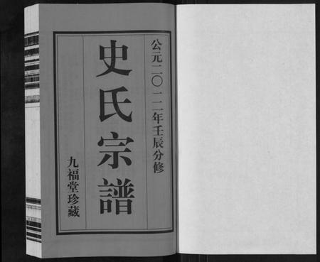江苏史氏族谱-史氏宗谱[8卷].pdf电子版插图1