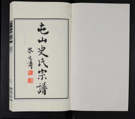 江苏史氏族谱-屯山史氏宗谱 [8卷].pdf电子版插图2