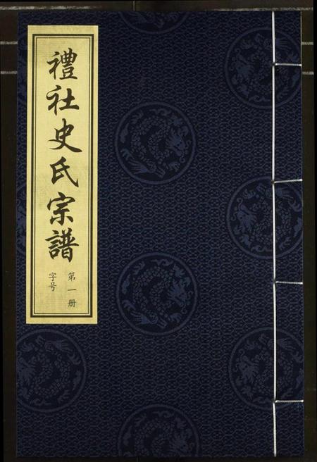 江苏史氏族谱-礼社史氏宗谱.pdf电子版插图