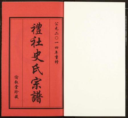 江苏史氏族谱-礼社史氏宗谱.pdf电子版插图1