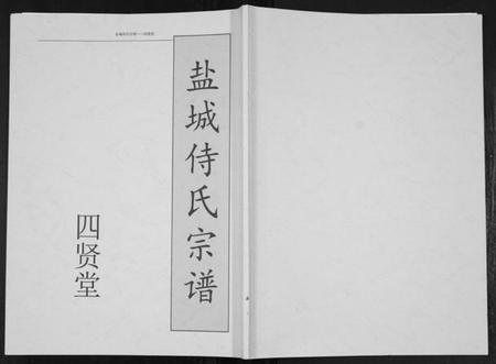 江苏侍氏族谱-盐城侍氏宗谱.pdf电子版插图
