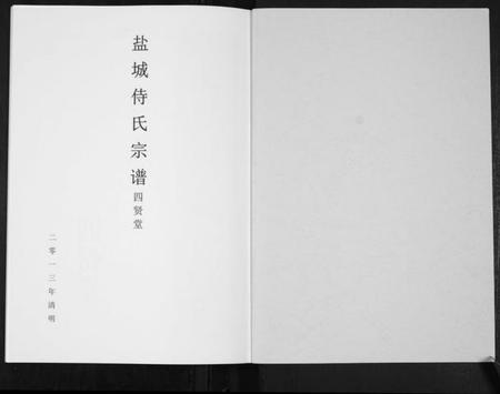 江苏侍氏族谱-盐城侍氏宗谱.pdf电子版插图1