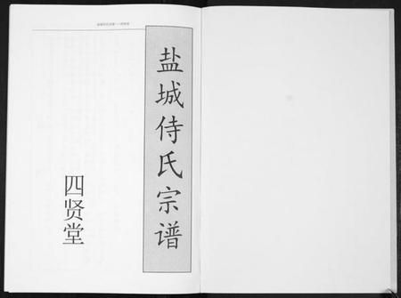 江苏侍氏族谱-盐城侍氏宗谱.pdf电子版插图2