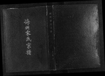 江苏宋氏族谱-海州宋氏族谱[上下卷].pdf电子版插图