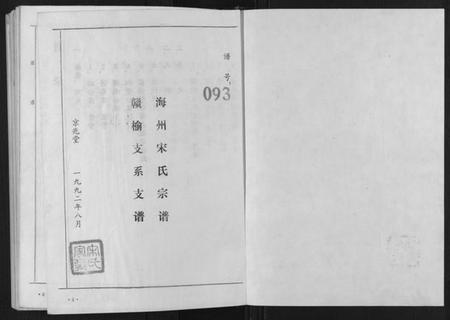 江苏宋氏族谱-海州宋氏族谱[上下卷].pdf电子版插图1