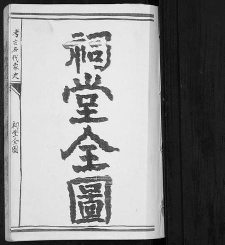 江苏宋氏族谱-盐城宋氏宗祠三门家谱[不分卷].pdf电子版插图1