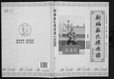 中国苏氏族谱-新编苏氏总族谱.pdf电子版插图