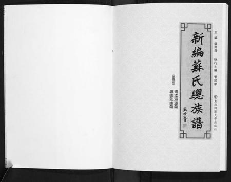 中国苏氏族谱-新编苏氏总族谱.pdf电子版插图1
