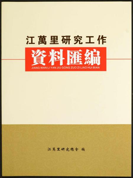 江西未知族谱-江万里研究工作资料汇编.pdf电子版插图