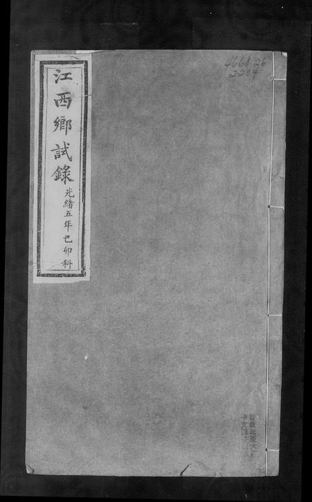 江西未知族谱-江西乡试录.pdf电子版插图