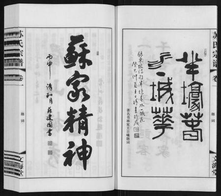 江苏苏氏族谱-苏氏宗谱[10卷].pdf电子版插图5