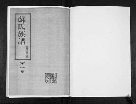 江苏苏氏族谱-苏氏族谱.pdf电子版插图1
