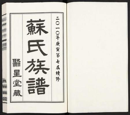 江苏苏氏族谱-苏氏族谱 [上下2卷].pdf电子版插图1