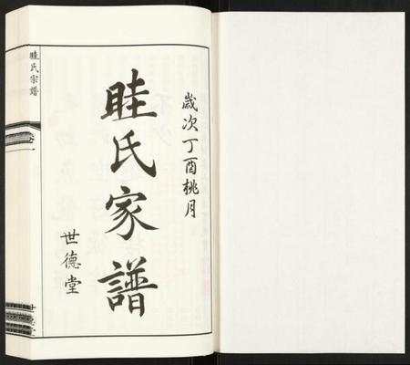江苏眭氏族谱-眭氏宗谱.pdf电子版插图1