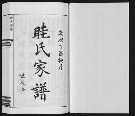 江苏眭氏族谱-眭氏族谱[12卷].pdf电子版插图1