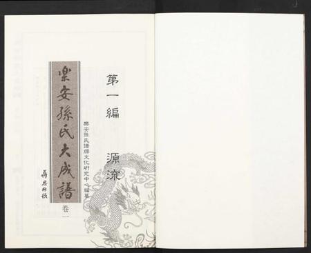 中国孙氏族谱-乐安孙氏大成谱 [3编].pdf电子版插图1