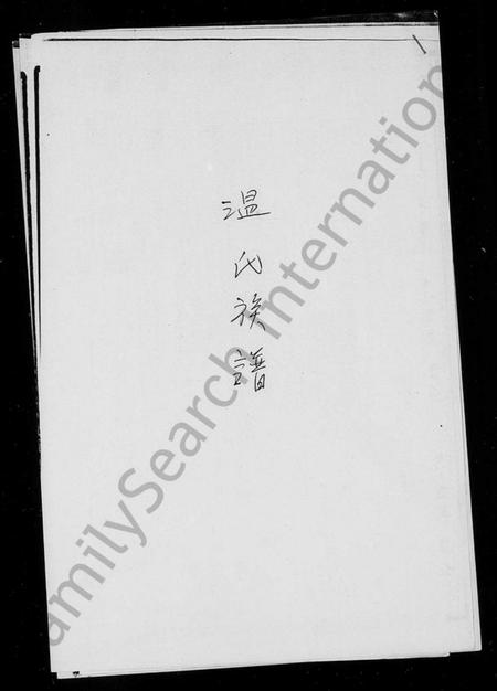 江西温氏族谱-温氏族谱.pdf电子版插图2