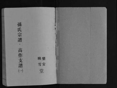江苏孙氏族谱-孙氏宗谱.pdf电子版插图1