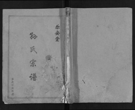 江苏孙氏族谱-孙氏宗谱.pdf电子版插图