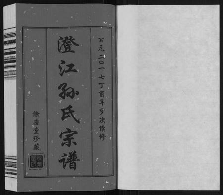 江苏孙氏族谱-孙氏宗谱.pdf电子版插图1