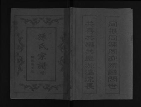 江苏孙氏族谱-孙氏宗谱(续).pdf电子版插图