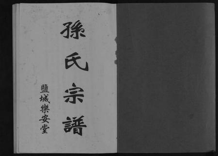 江苏孙氏族谱-孙氏宗谱(续).pdf电子版插图1