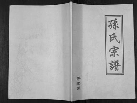 江苏孙氏族谱-孙氏宗谱[不分卷].pdf电子版插图