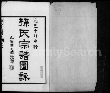 江苏孙氏族谱-孙氏宗谱图咏[7卷].pdf电子版插图
