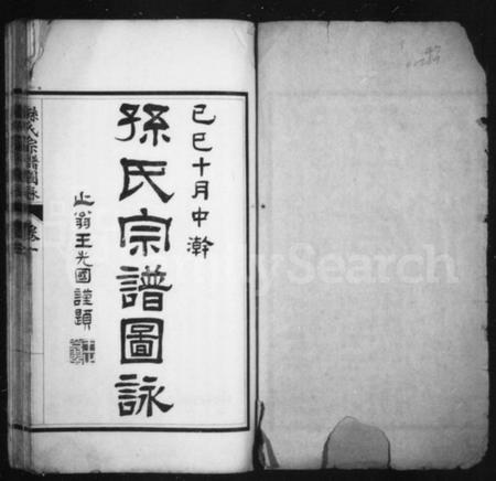 江苏孙氏族谱-孙氏宗谱图咏[7卷].pdf电子版插图1