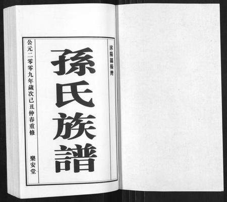 江苏孙氏族谱-孙氏族谱[4卷].pdf电子版插图1