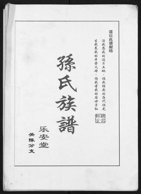 江苏孙氏族谱-孙氏族谱关陈分支[不分卷].pdf电子版插图