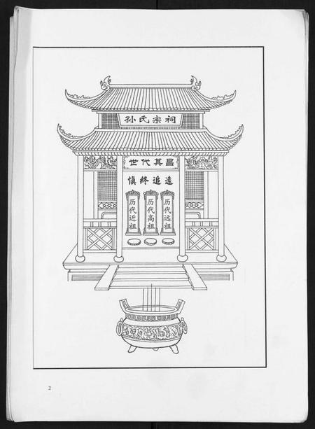 江苏孙氏族谱-孙氏族谱关陈分支[不分卷].pdf电子版插图2