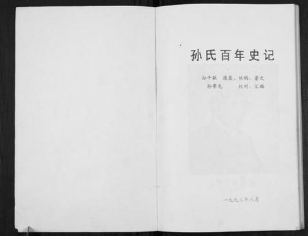 江苏孙氏族谱-孙氏百年史话[不分卷].pdf电子版插图1