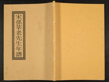 江苏孙氏族谱-宋孙莘老先生年谱.pdf电子版插图