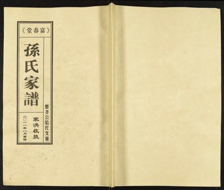 江苏孙氏族谱-富春堂三甲孙氏家谱.pdf电子版插图