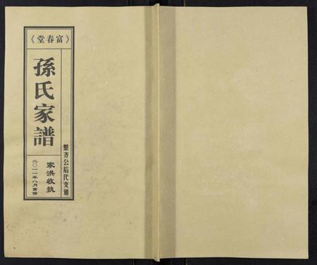 江苏孙氏族谱-富春堂三甲孙氏家谱.pdf电子版插图