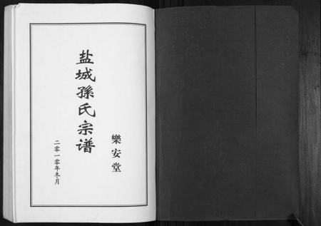 江苏孙氏族谱-盐城孙氏宗谱.pdf电子版插图1