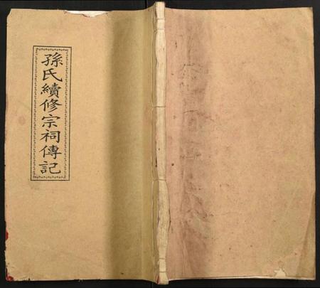 江苏孙氏族谱-孙氏续修宗祠传记.pdf电子版插图