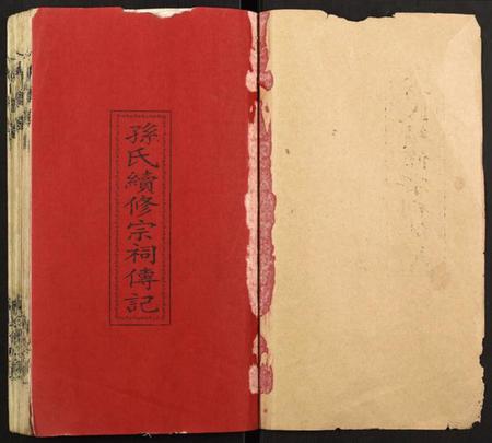 江苏孙氏族谱-孙氏续修宗祠传记.pdf电子版插图1