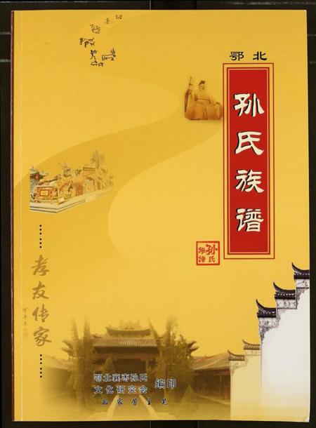 湖北孙氏族谱-鄂北孙氏族谱.pdf电子版插图