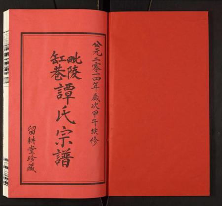 江苏谭氏族谱-毗陵缸巷谭氏宗谱.pdf电子版插图1