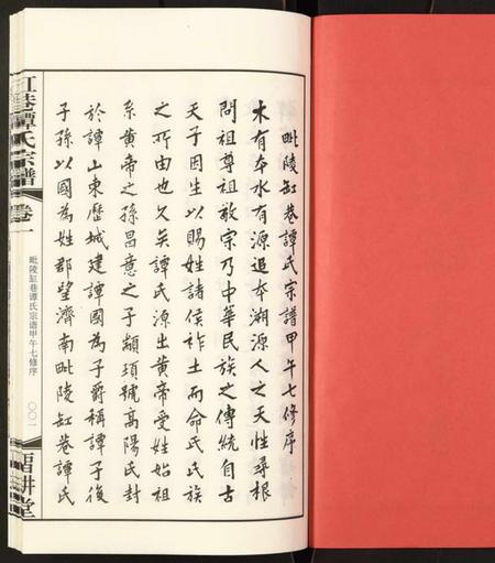 江苏谭氏族谱-毗陵缸巷谭氏宗谱.pdf电子版插图2