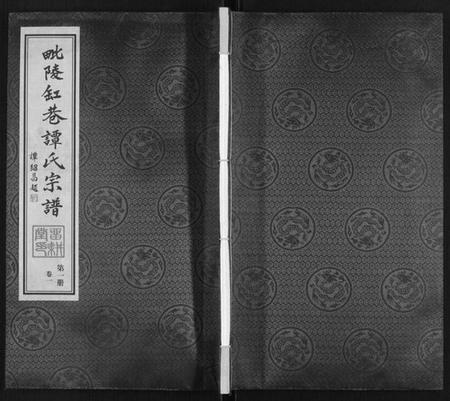 江苏谭氏族谱-缸巷谭氏宗谱[10卷].pdf电子版插图