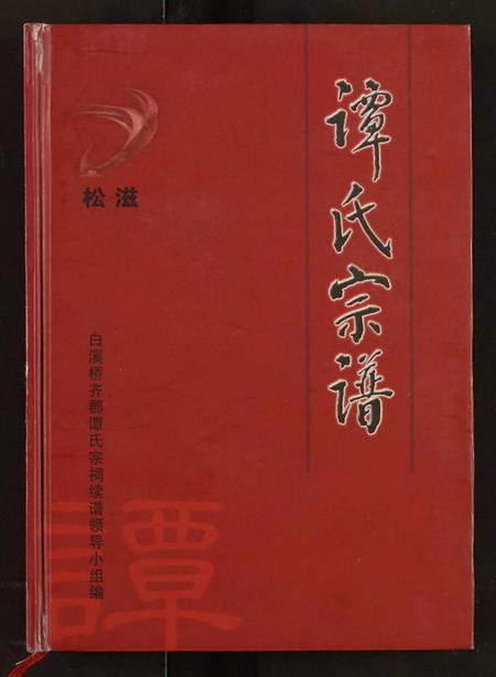 湖北谭氏族谱-谭氏宗谱.pdf电子版插图
