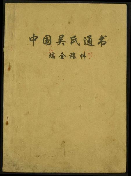 江西吴氏族谱-中国吴氏通书.瑞金稿件.pdf电子版插图