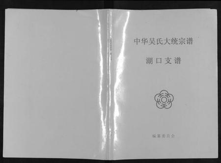 江西吴氏族谱-中华吴氏大统宗谱湖口支谱[6卷].pdf电子版