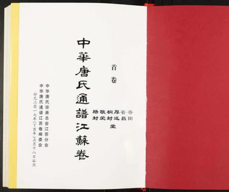 江苏唐氏族谱-中华唐氏通谱江苏卷.pdf电子版插图1