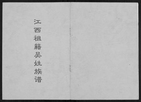 江西吴氏族谱-江西祖籍吴姓族谱[不分卷].pdf电子版插图