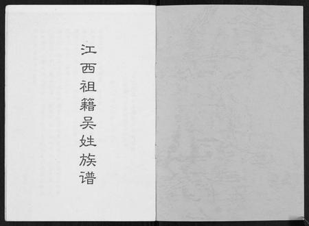 江西吴氏族谱-江西祖籍吴姓族谱[不分卷].pdf电子版插图1