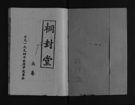 江苏唐氏族谱-草堰口镇唐氏宗谱[7卷头1卷].pdf电子版插图1